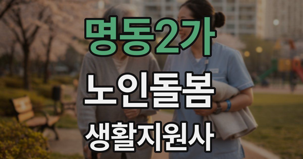 명동2가 노인돌봄생활지원사 자격증