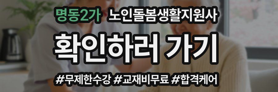 명동2가 노인돌봄생활지원사 자격증