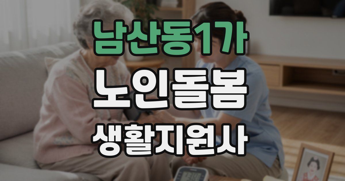 남산동1가 노인돌봄생활지원사 자격증