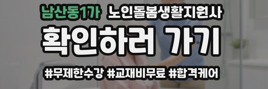 남산동1가 노인돌봄생활지원사 자격증
