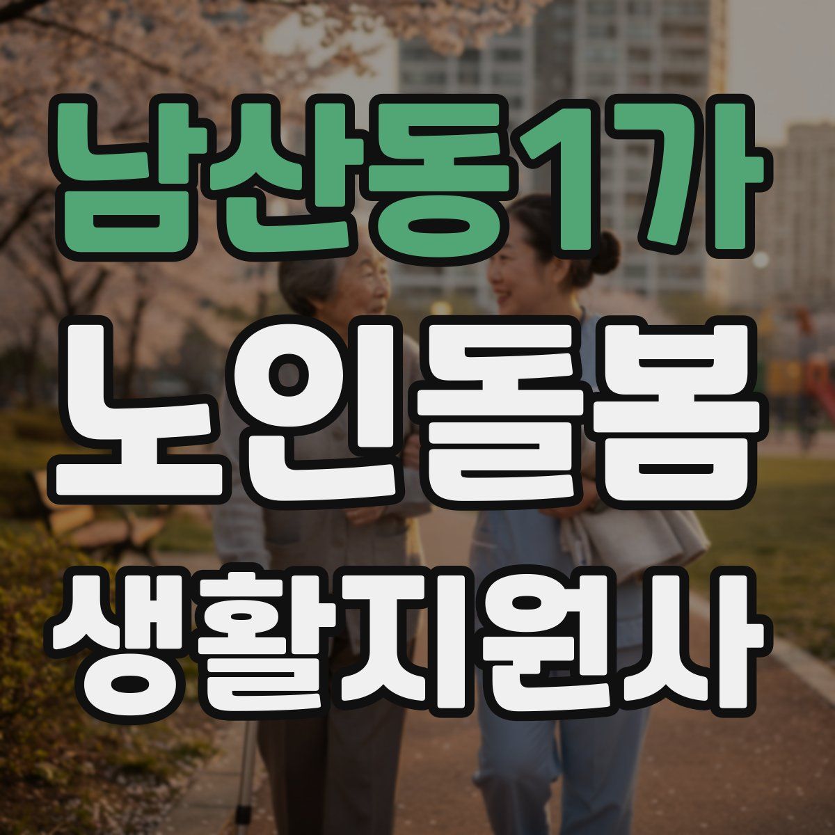 남산동1가 노인돌봄생활지원사 자격증