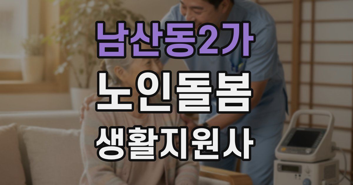 남산동2가 노인돌봄생활지원사 자격증
