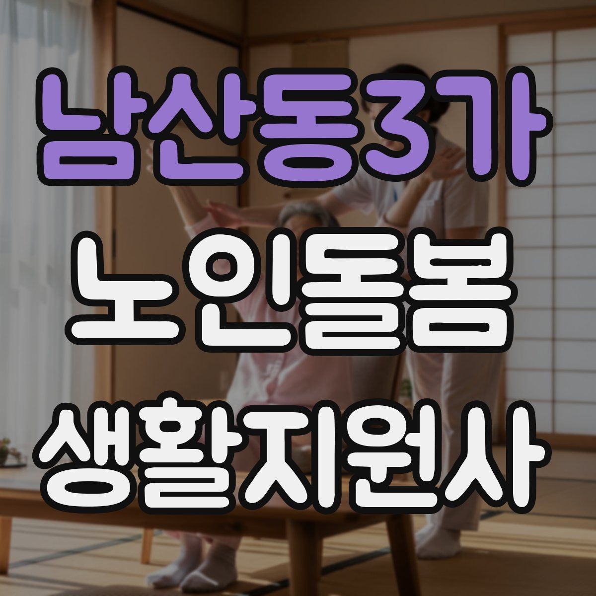남산동3가 노인돌봄생활지원사 자격증 응급상황 대비 기본 원칙 정리