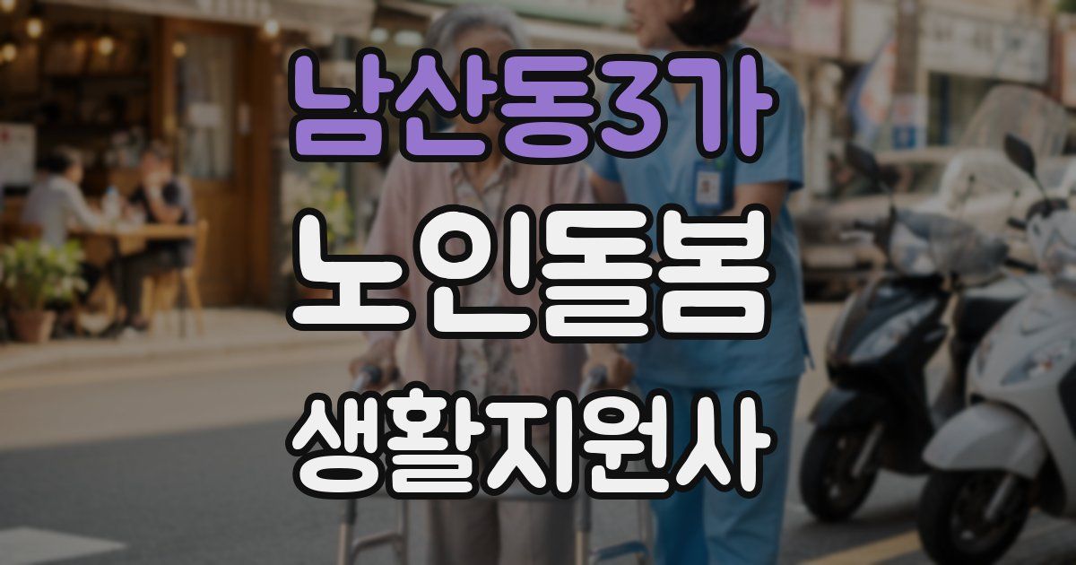 남산동3가 노인돌봄생활지원사 자격증