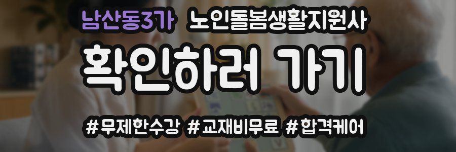 남산동3가 노인돌봄생활지원사 자격증