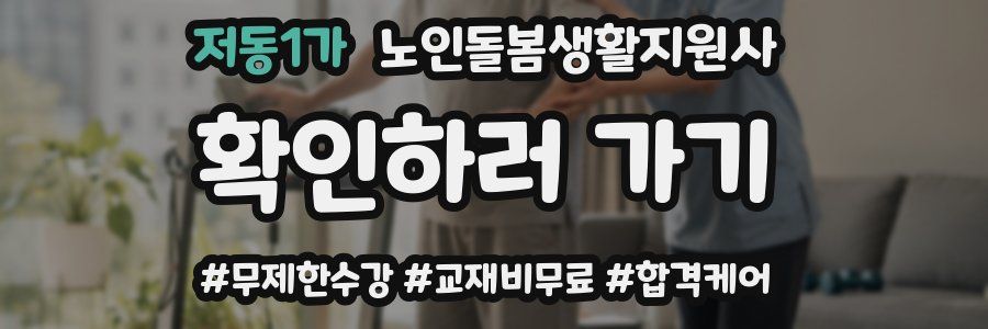 저동1가 노인돌봄생활지원사 자격증