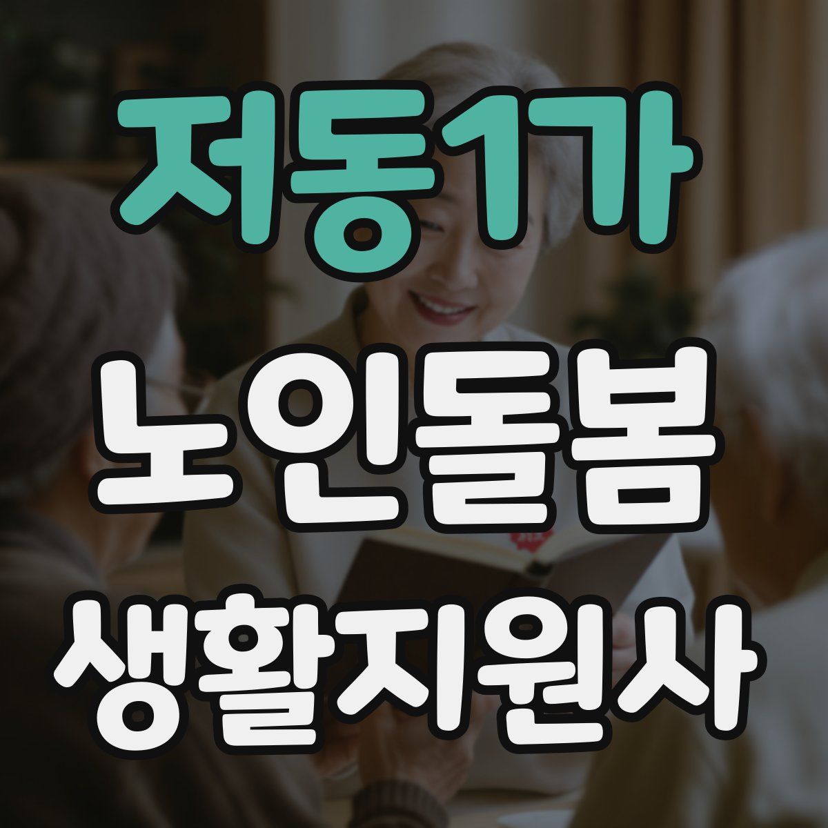 저동1가 노인돌봄생활지원사 자격증