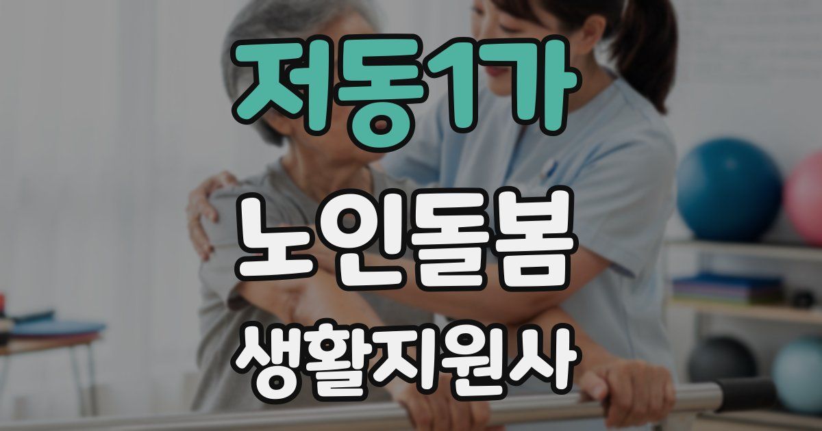저동1가 노인돌봄생활지원사 자격증