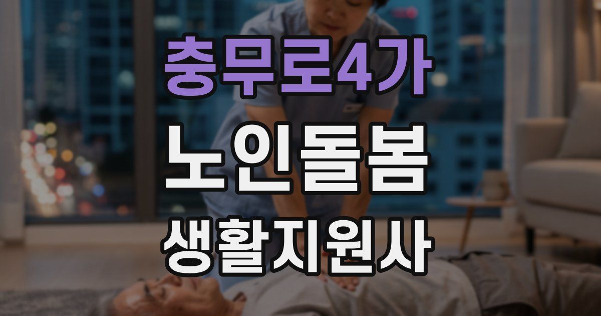 충무로4가 노인돌봄생활지원사 자격증