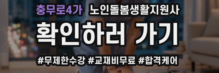 충무로4가 노인돌봄생활지원사 자격증