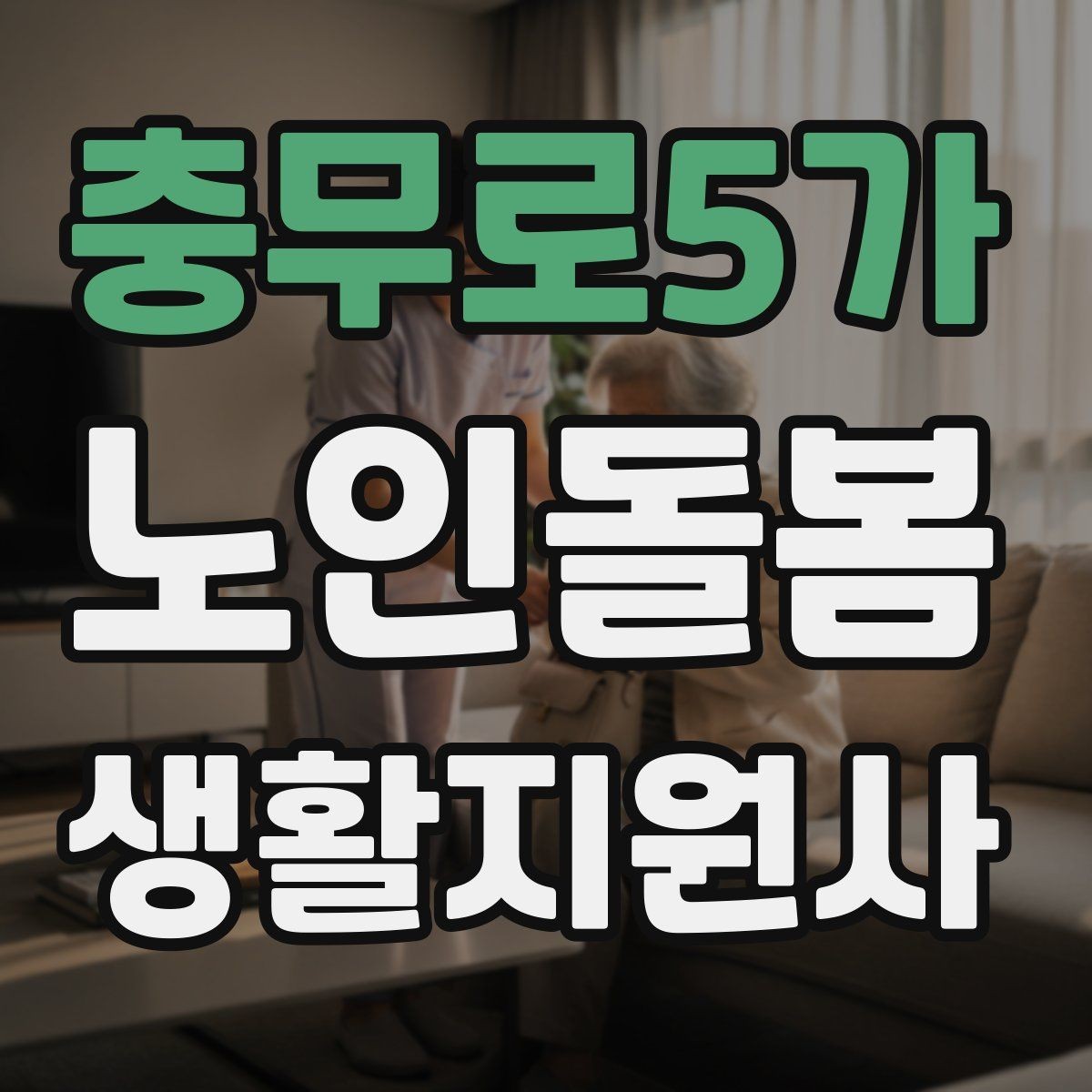 충무로5가 노인돌봄생활지원사 자격증 환기 습도 관리로 컨디션을 지키는 팁