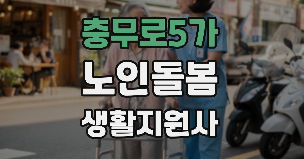 충무로5가 노인돌봄생활지원사 자격증