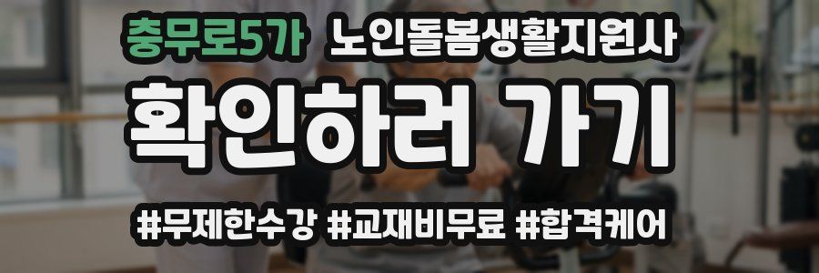 충무로5가 노인돌봄생활지원사 자격증
