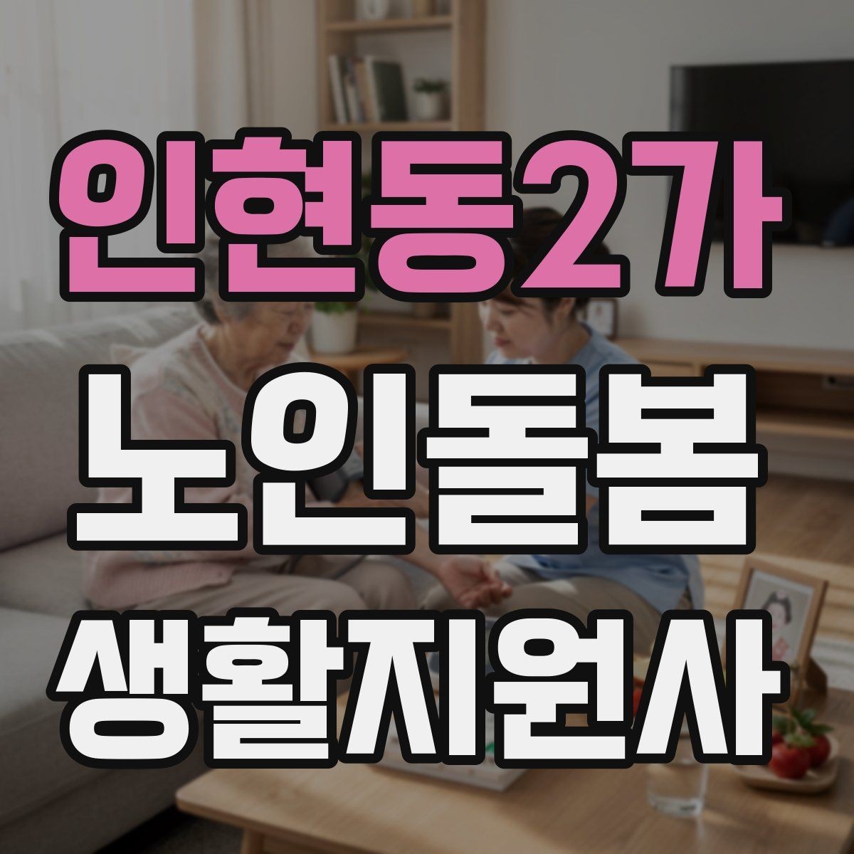 인현동2가 노인돌봄생활지원사 자격증 감염 취약 어르신을 위한 주의사항