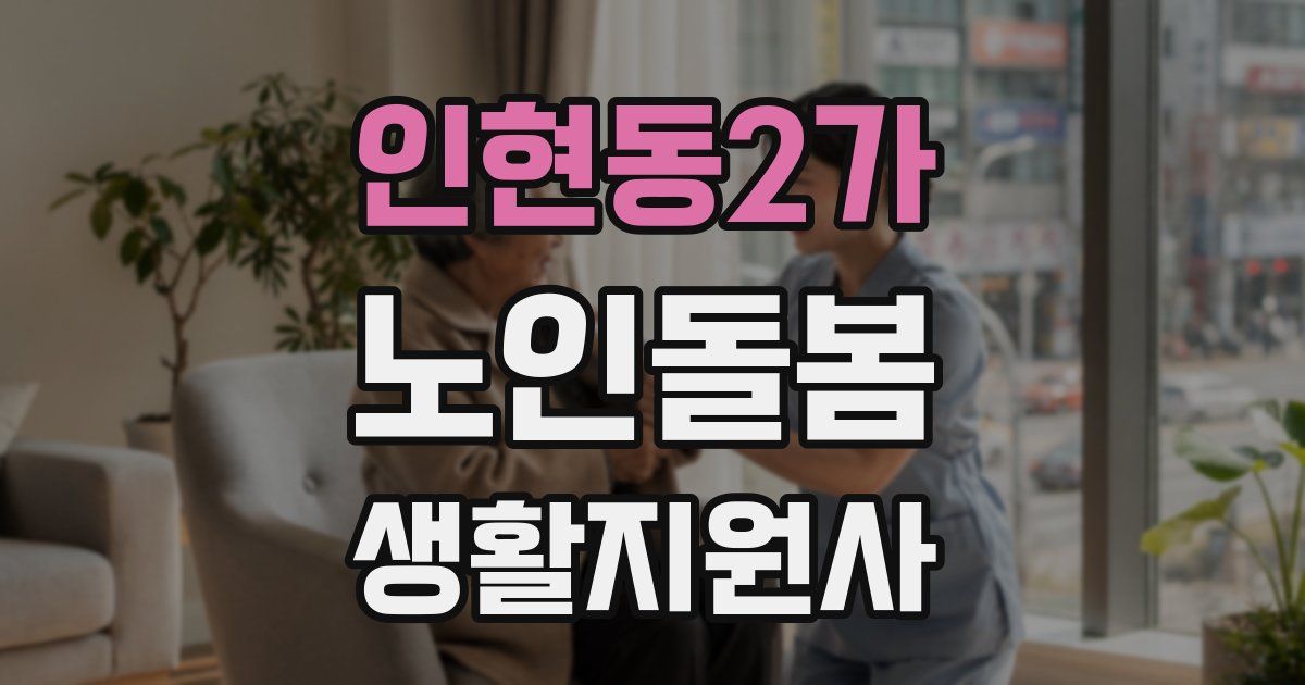 인현동2가 노인돌봄생활지원사 자격증