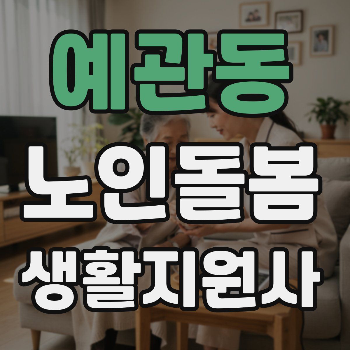 예관동 노인돌봄생활지원사 자격증