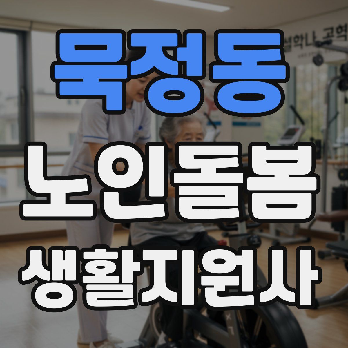 묵정동 노인돌봄생활지원사 자격증