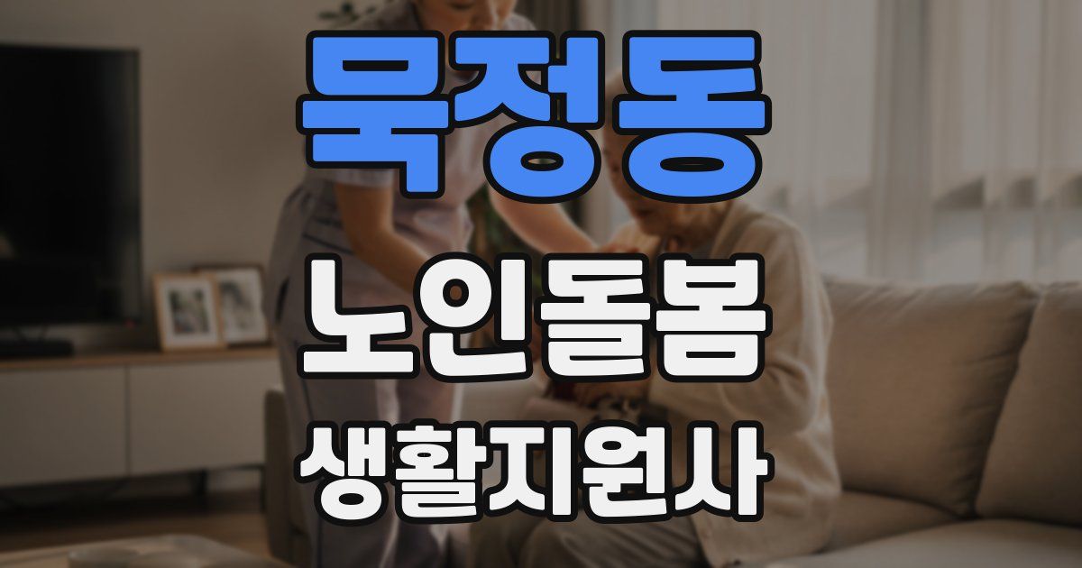 묵정동 노인돌봄생활지원사 자격증
