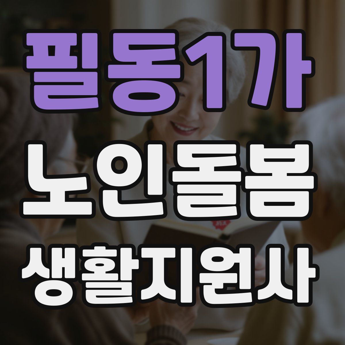 필동1가 노인돌봄생활지원사 자격증