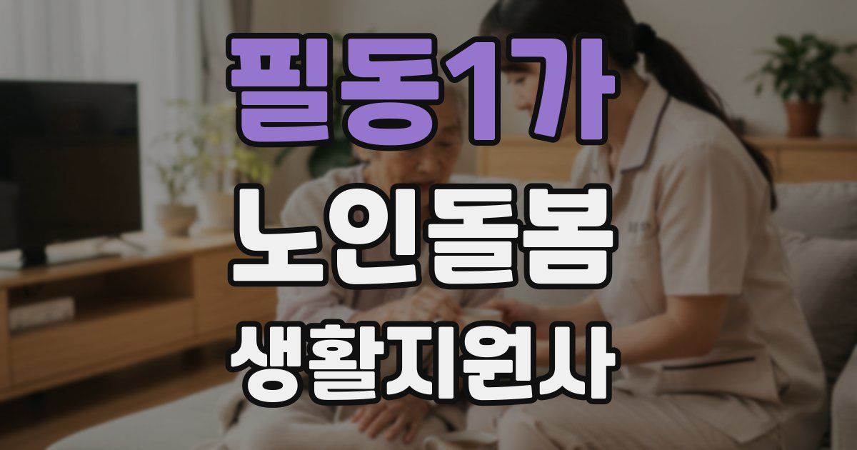 필동1가 노인돌봄생활지원사 자격증