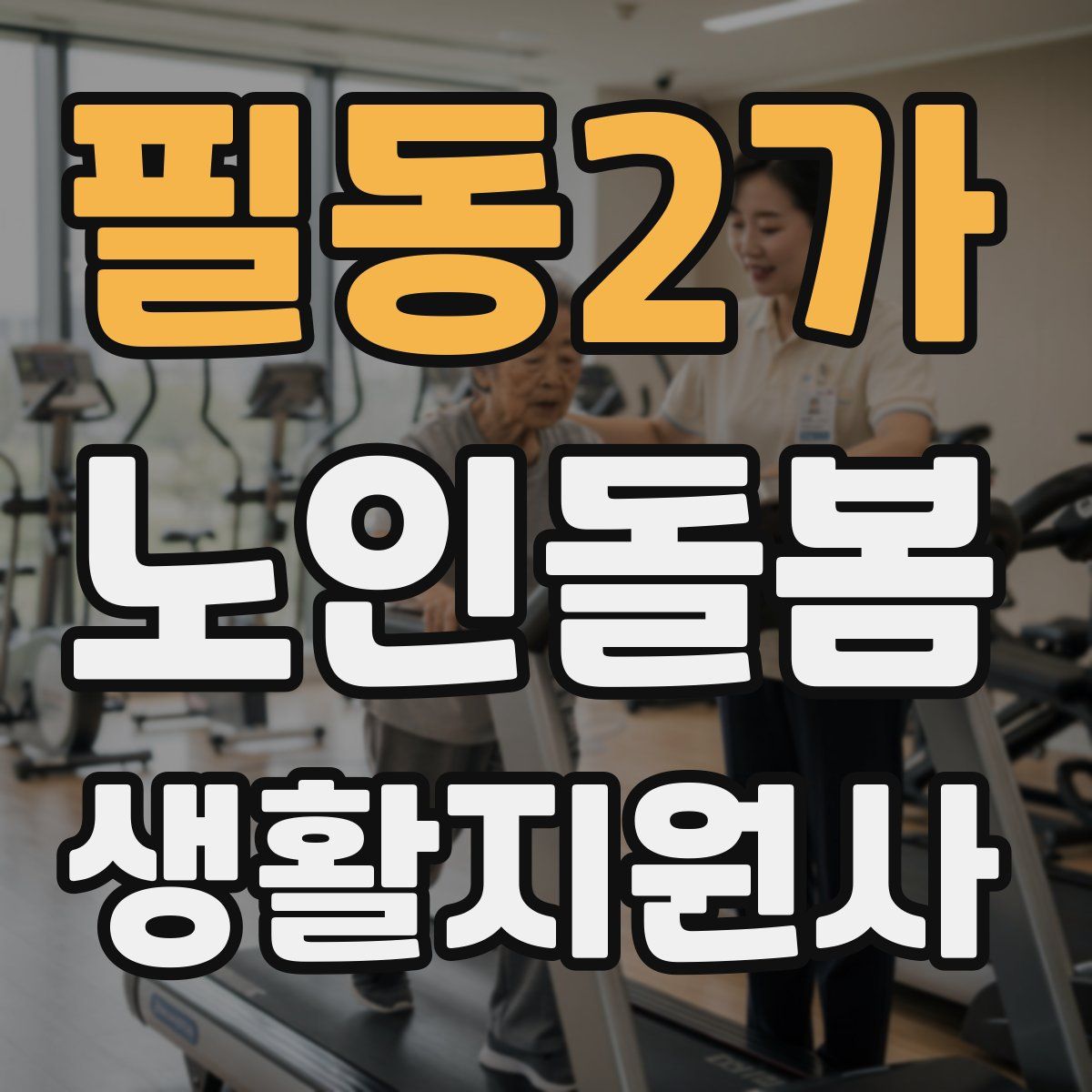 필동2가 노인돌봄생활지원사 자격증