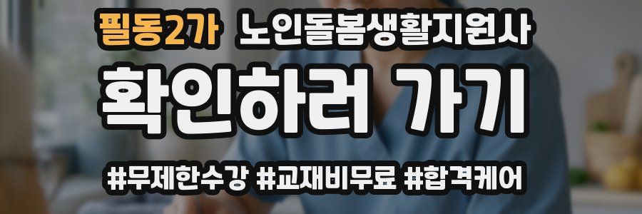 필동2가 노인돌봄생활지원사 자격증