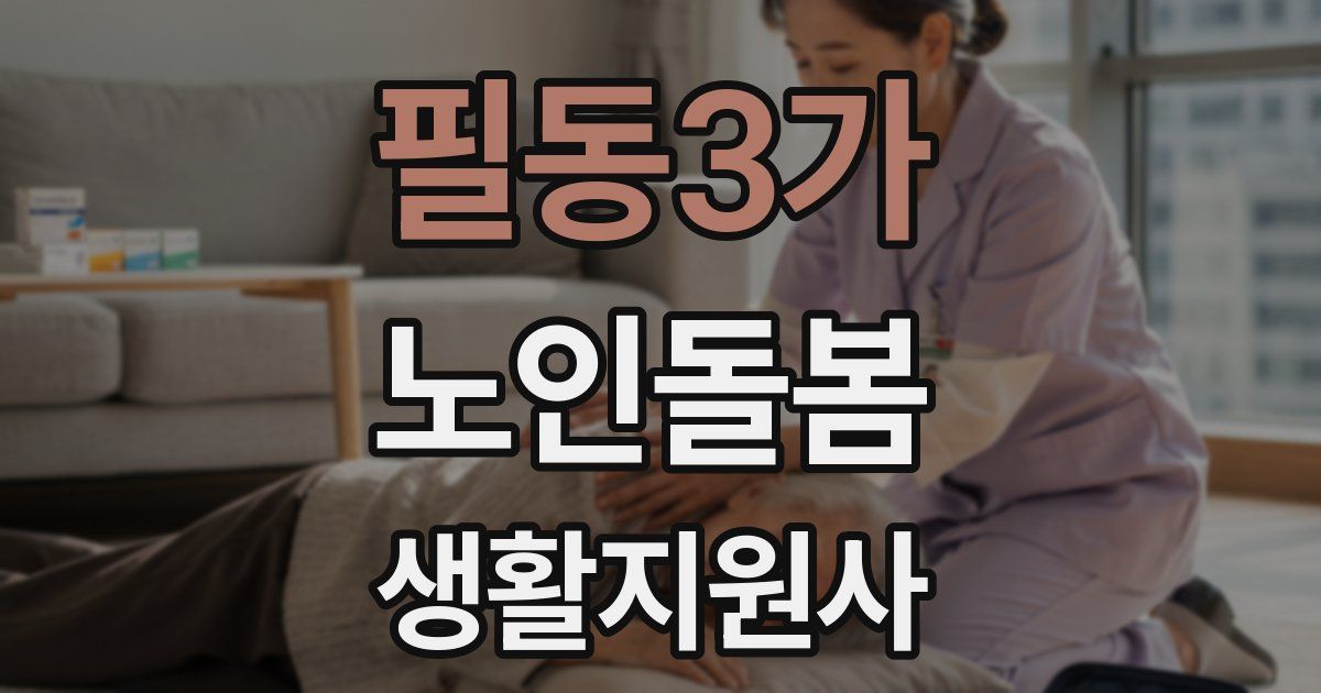 필동3가 노인돌봄생활지원사 자격증