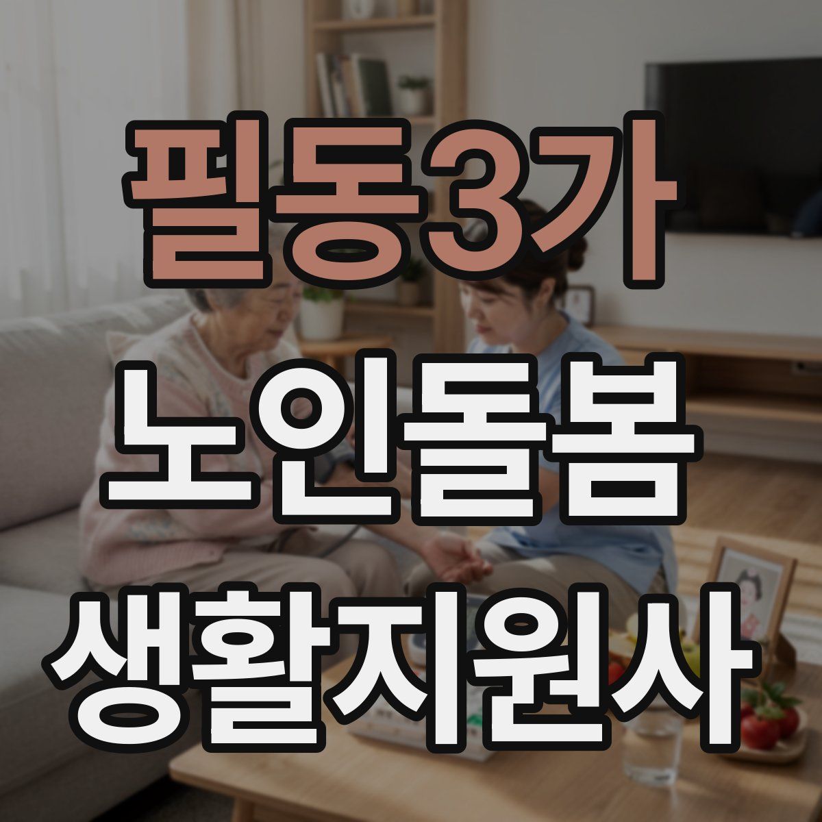 필동3가 노인돌봄생활지원사 자격증