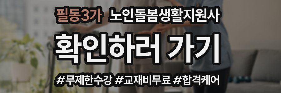 필동3가 노인돌봄생활지원사 자격증