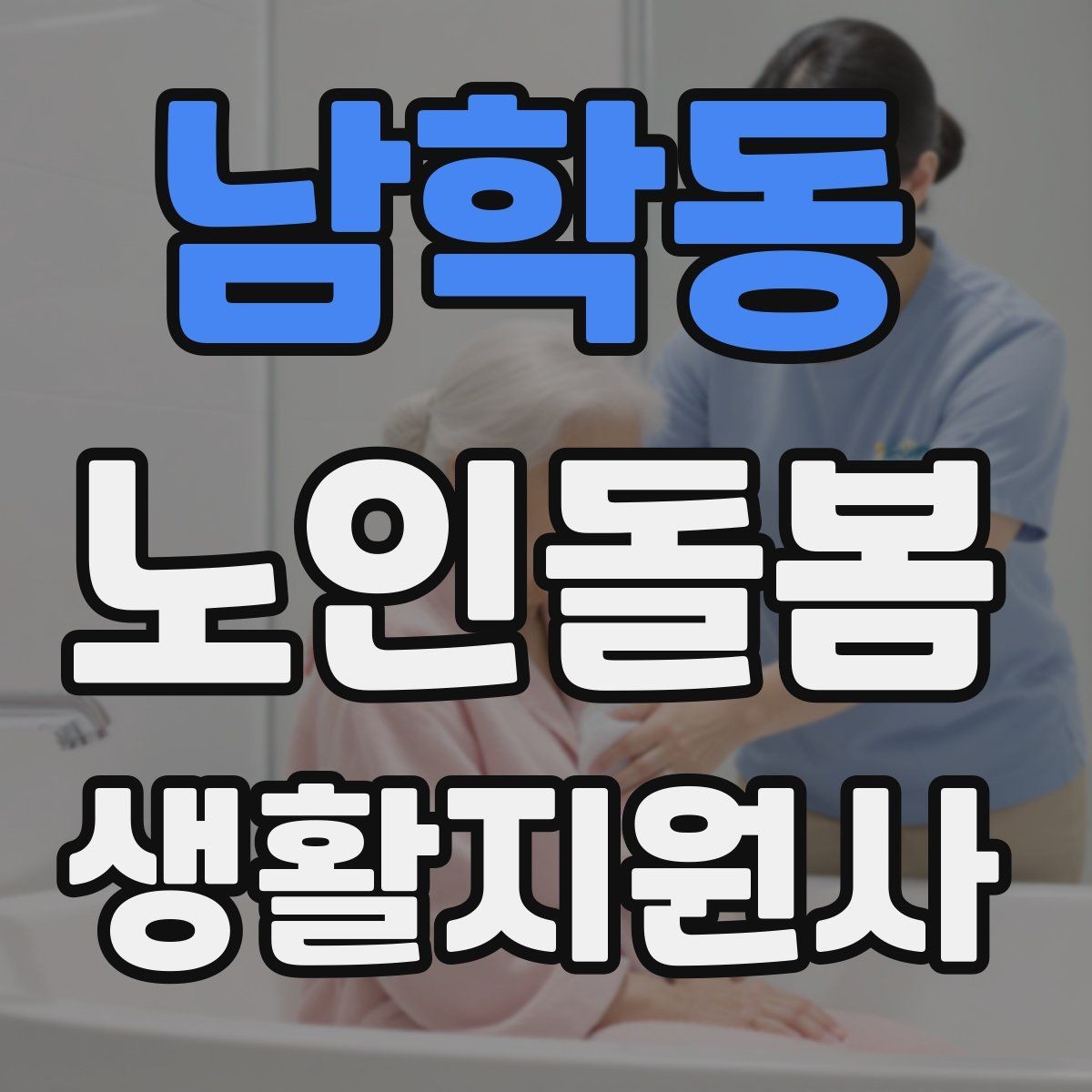 남학동 노인돌봄생활지원사 자격증 이동 거리가 길 때 계획 세우는 방법