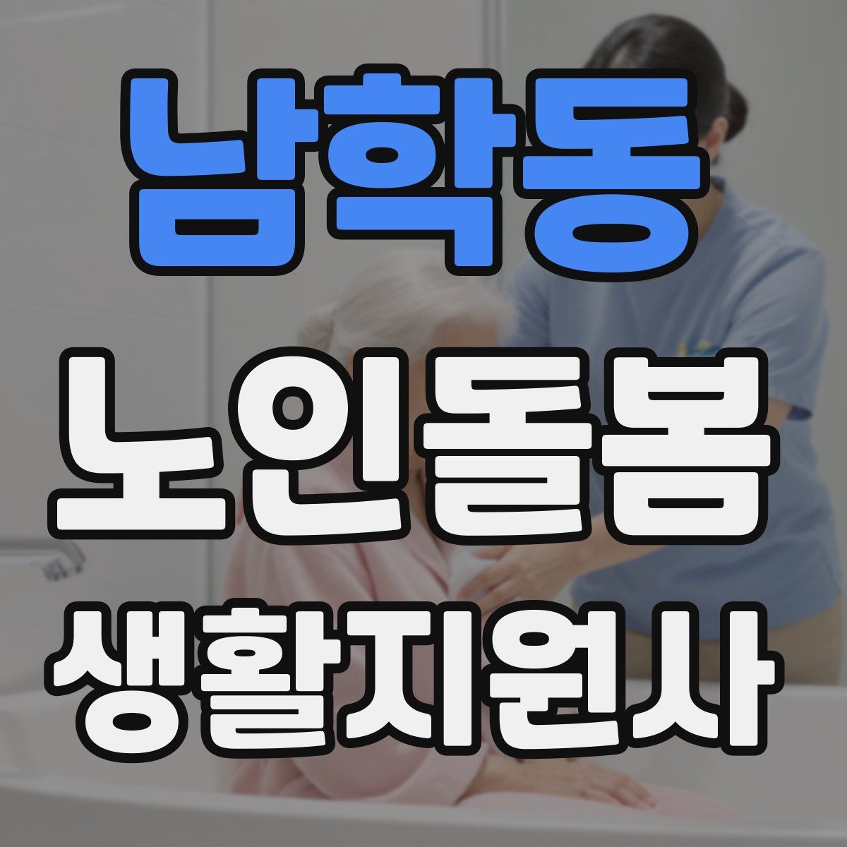 남학동 노인돌봄생활지원사 자격증