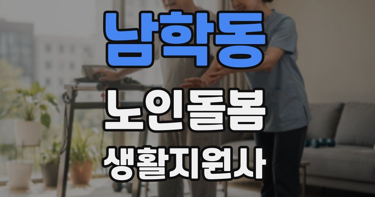 남학동 노인돌봄생활지원사 자격증