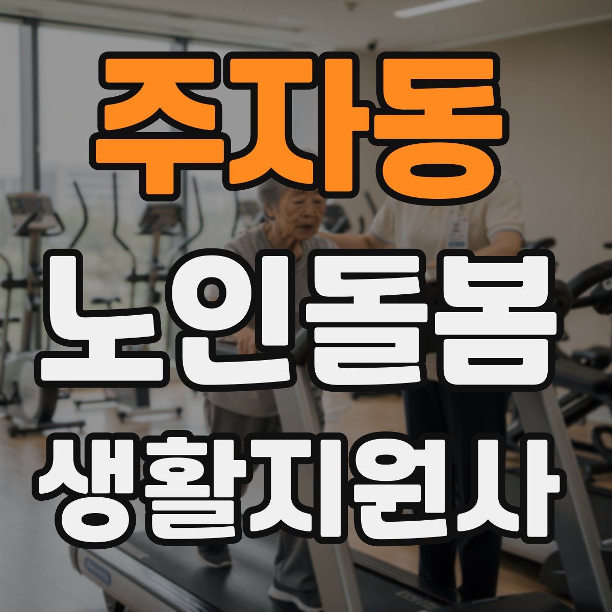 주자동 노인돌봄생활지원사 자격증