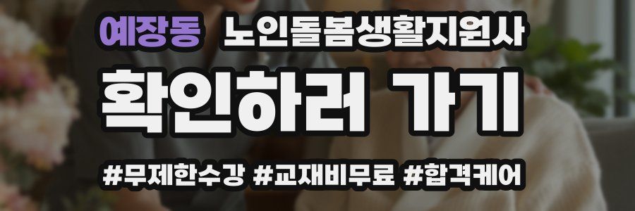 예장동 노인돌봄생활지원사 자격증