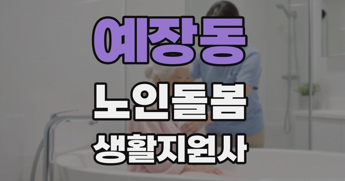 예장동 노인돌봄생활지원사 자격증