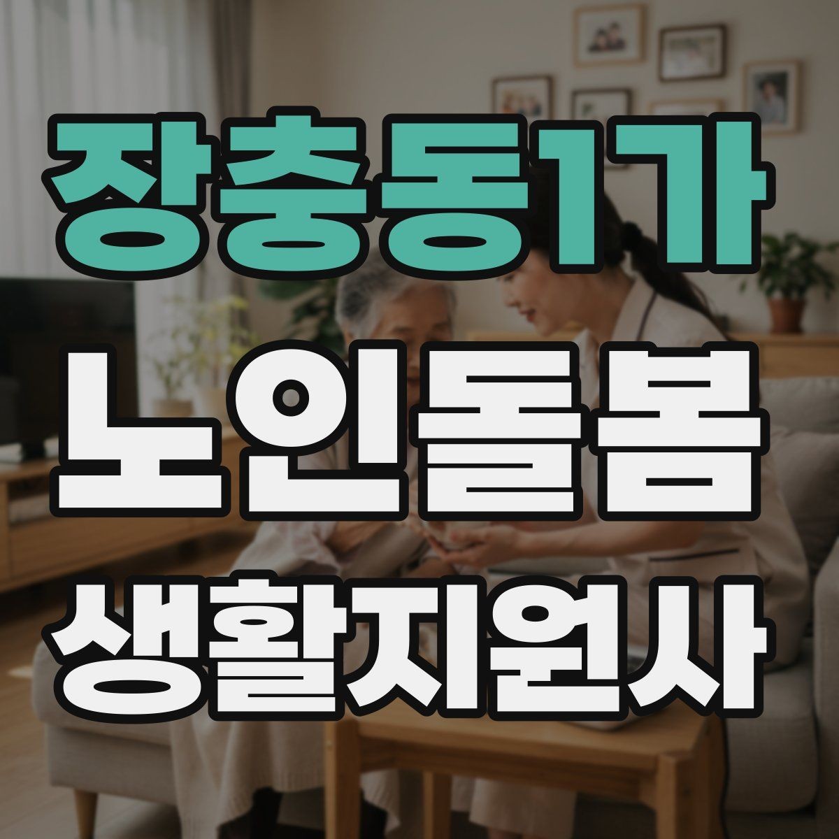 장충동1가 노인돌봄생활지원사 자격증 실내 조명 바닥 상태부터 보는 이유