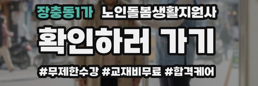 장충동1가 노인돌봄생활지원사 자격증