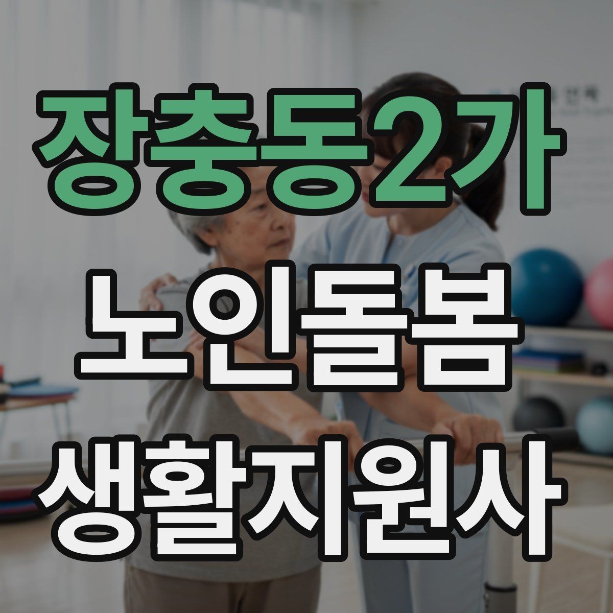 장충동2가 노인돌봄생활지원사 자격증 위생 관리 지원에서 존중이 중요한 이유
