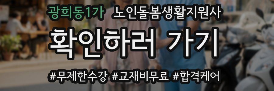 광희동1가 노인돌봄생활지원사 자격증