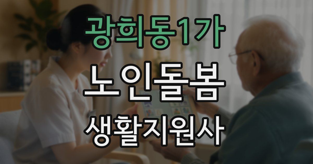 광희동1가 노인돌봄생활지원사 자격증