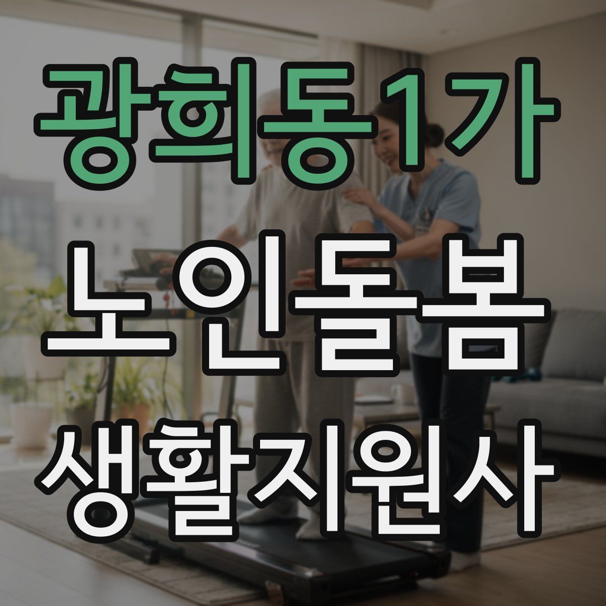 광희동1가 노인돌봄생활지원사 자격증