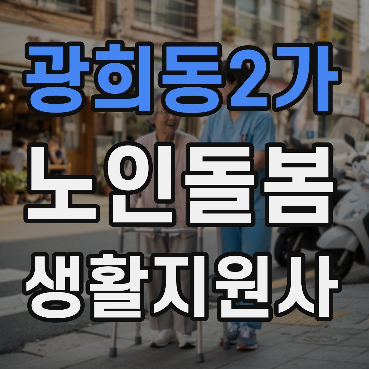 광희동2가 노인돌봄생활지원사 자격증