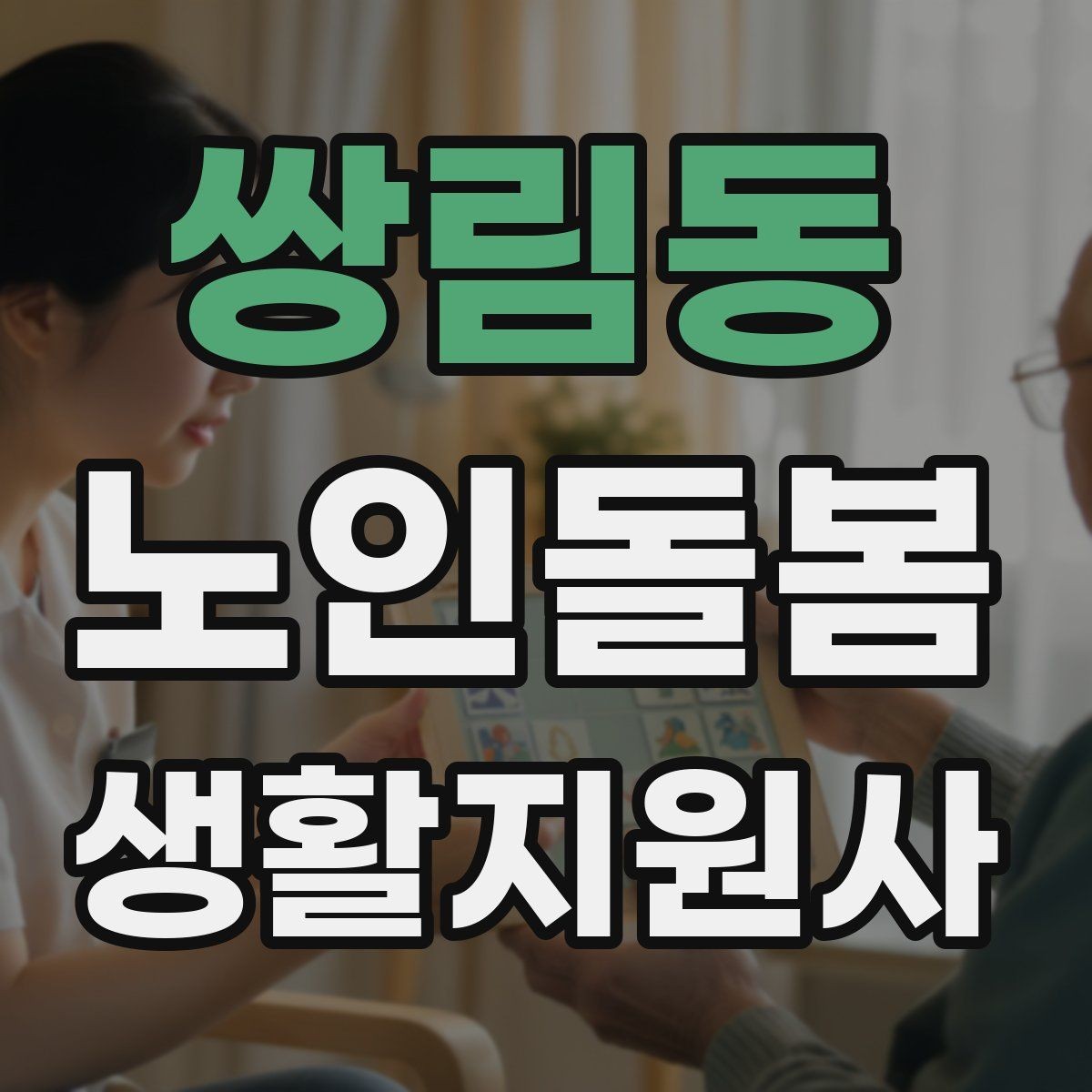 쌍림동 노인돌봄생활지원사 자격증 실전 중심으로 준비하는 공부 방법
