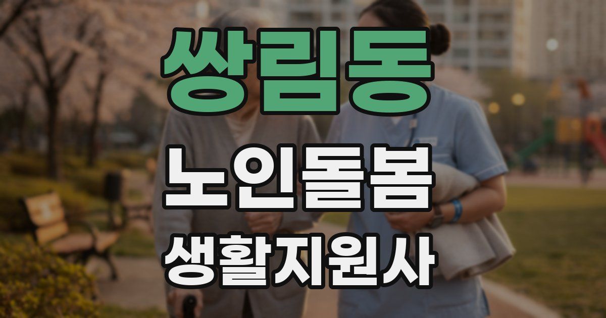쌍림동 노인돌봄생활지원사 자격증