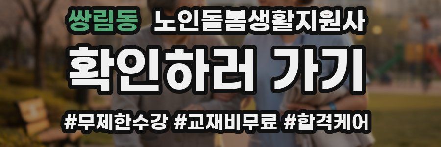 쌍림동 노인돌봄생활지원사 자격증