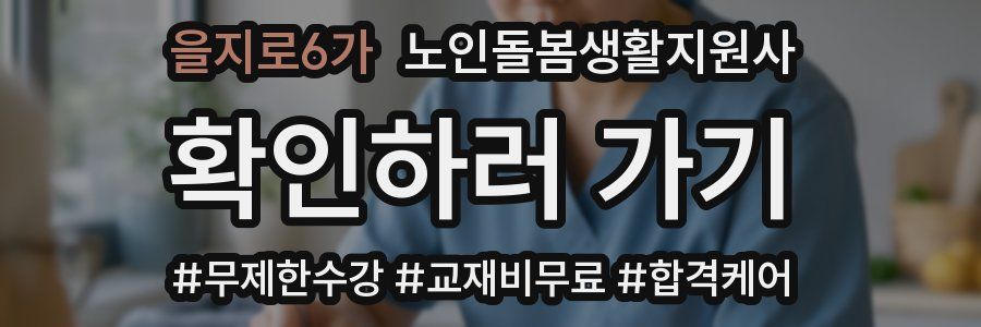 을지로6가 노인돌봄생활지원사 자격증