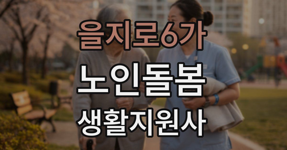 을지로6가 노인돌봄생활지원사 자격증