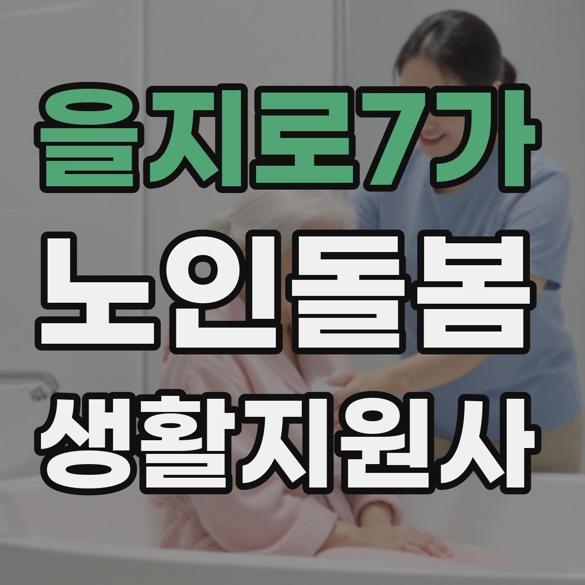 을지로7가 노인돌봄생활지원사 자격증 방문 시간 지각을 막는 일정 관리