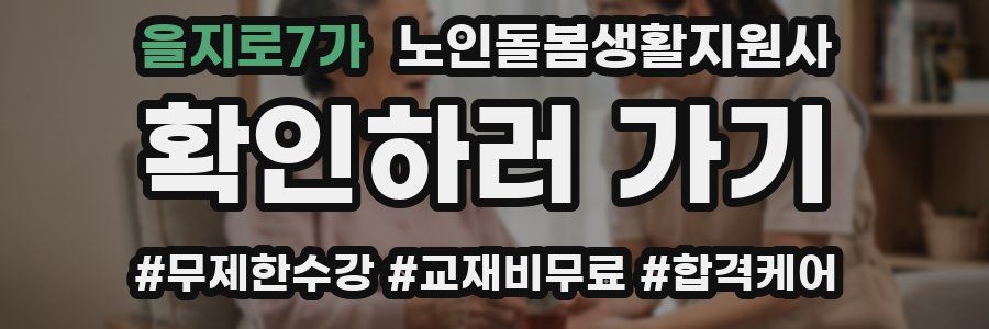 을지로7가 노인돌봄생활지원사 자격증