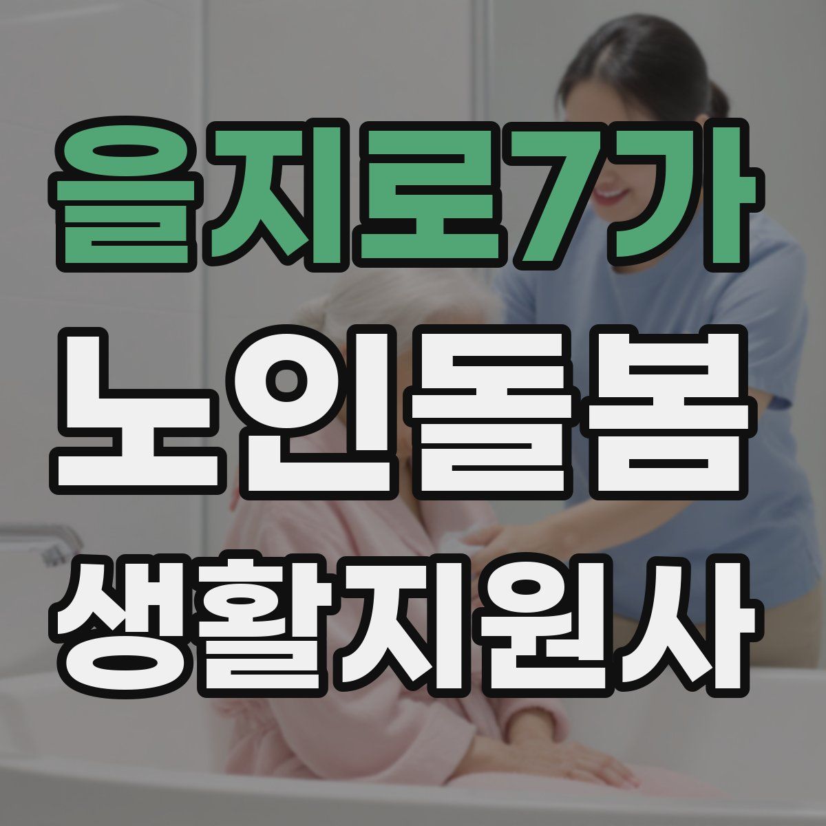 을지로7가 노인돌봄생활지원사 자격증